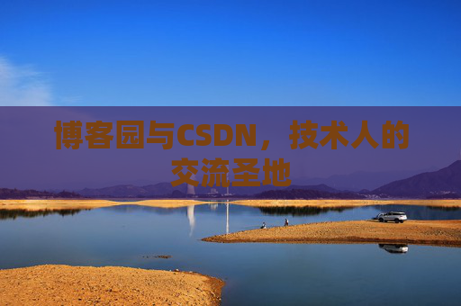 博客园与CSDN，技术人的交流圣地